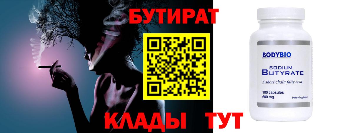 БУТИРАТ Butirat Сызрань